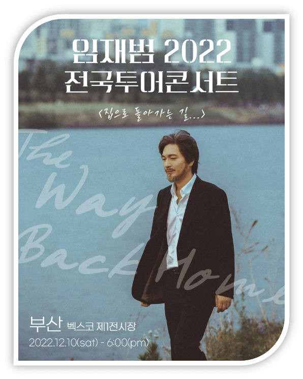 2022 임재범 전국투어 부산 콘서트 티켓오픈 공연시간