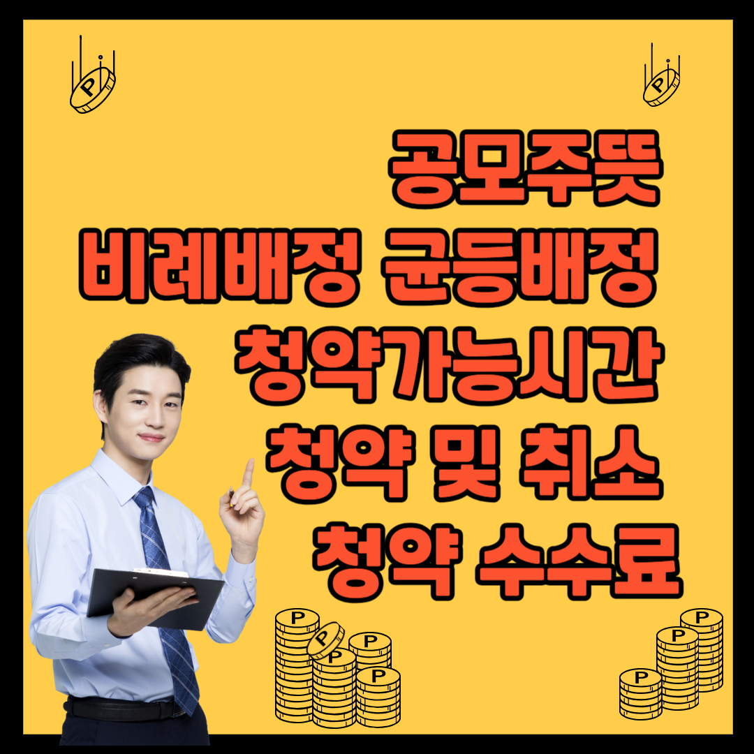 공모주뜻 비례배정 균등배정 청약가능시간 청약 및 취소 청약 수수료