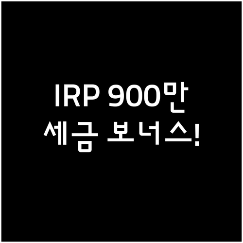 12월 연말정산 골든타임 IRP 90..
