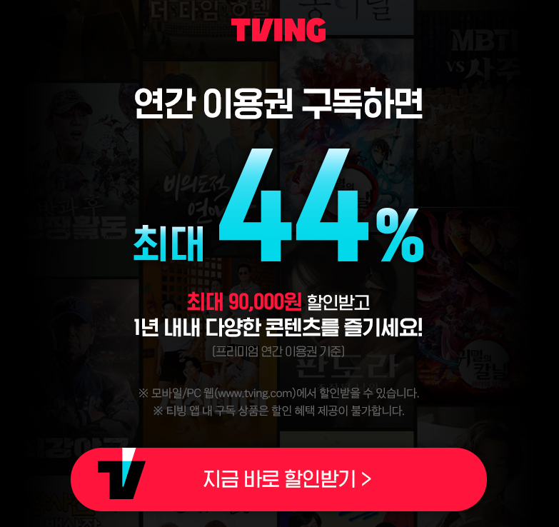 티빙 요금제 무료 연간 할인