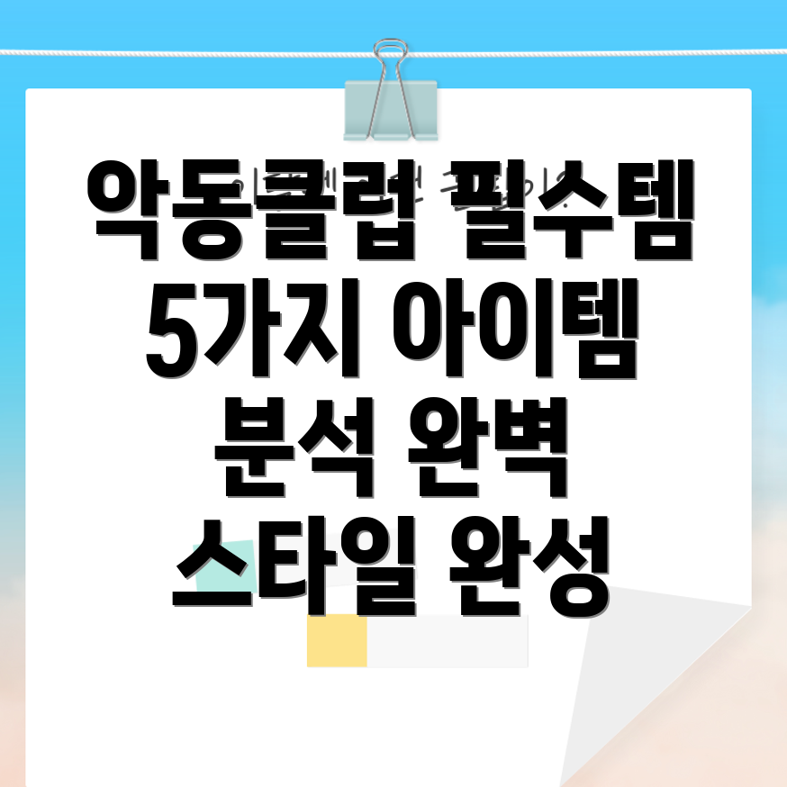 악동클럽필수템분석5가지아이템으로완벽한스타일완성하기
