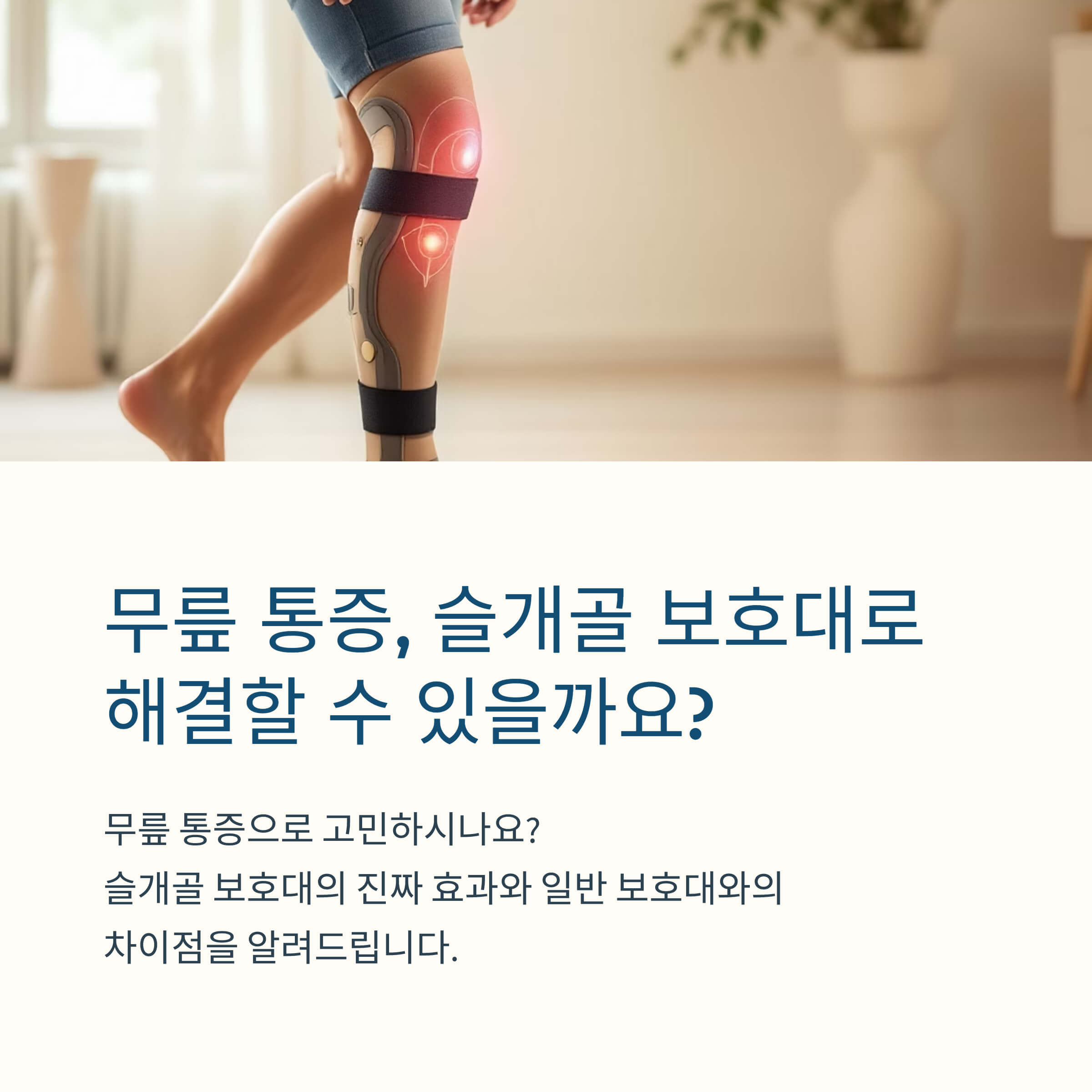 슬개골 무릎 보호대, 진짜 효과 있을까? 일반 무릎 보호대와 차이점