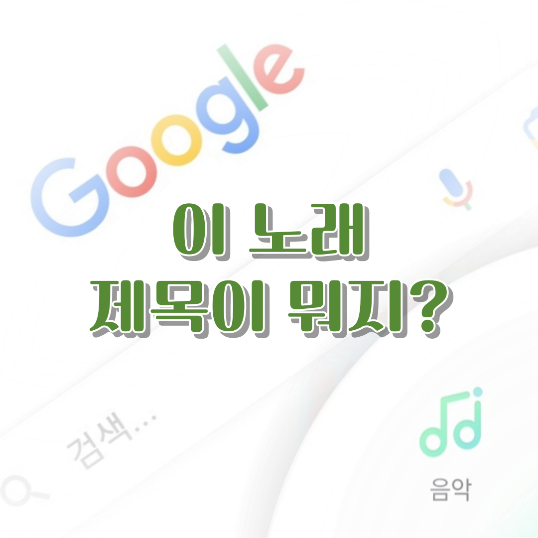 썸네일 이 노래 제목이 뭐지?