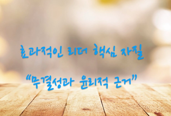 무결성과 윤리적 근거는 리더가 신뢰와 존경을 얻는데 중요하다. 신뢰받는 리더는 충성심과 몰입도 높은 구성원을 만들게 된다.