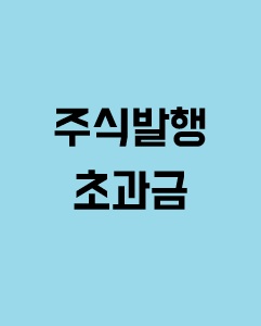 주식 발행 초과금이 발생하는 이유에 관한 이미지 입니다.