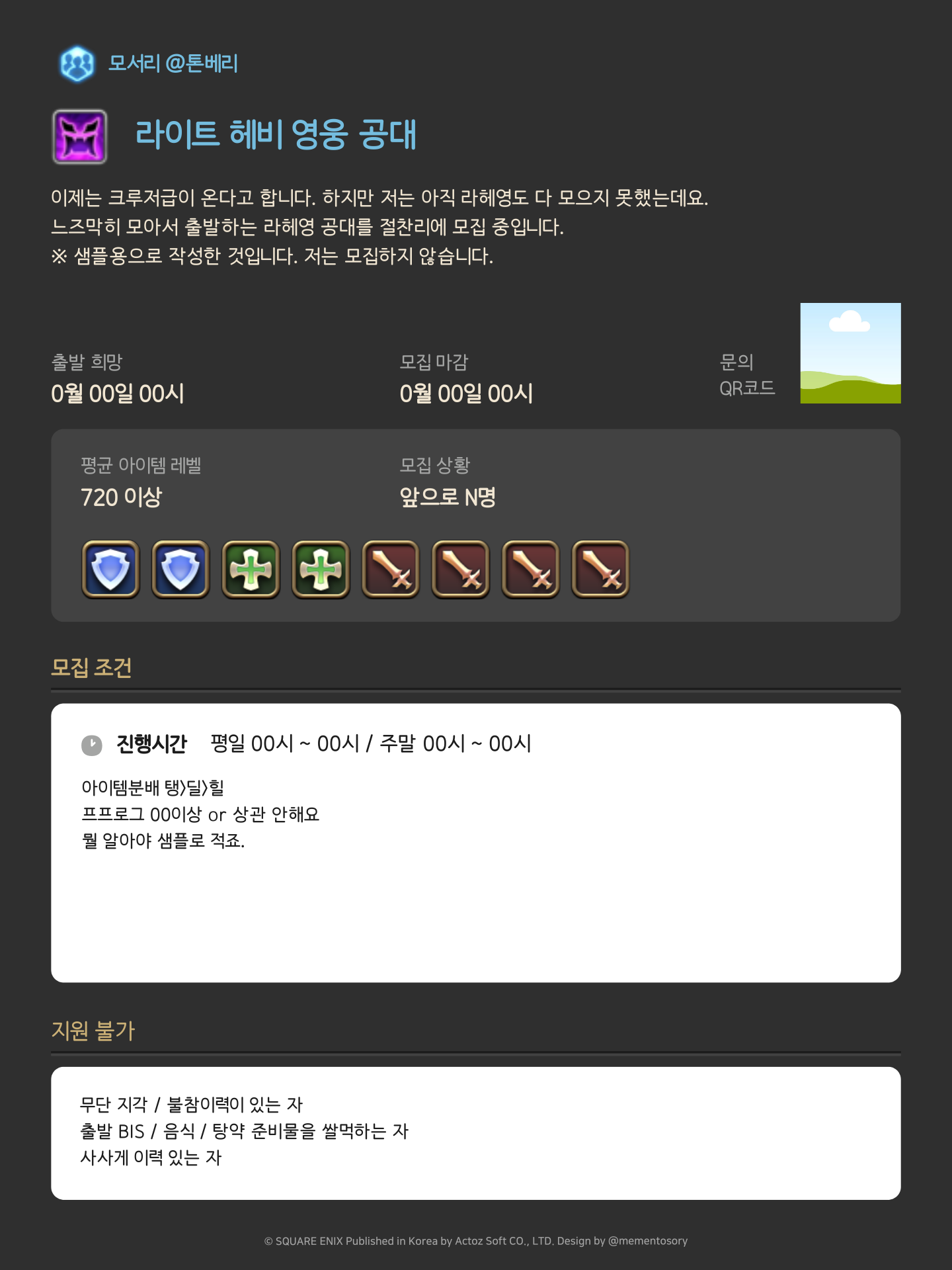 FF14 공대 모집 템플릿