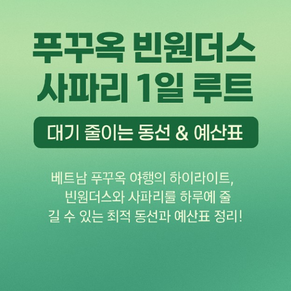 푸꾸옥 빈원더스사파리 1일루트