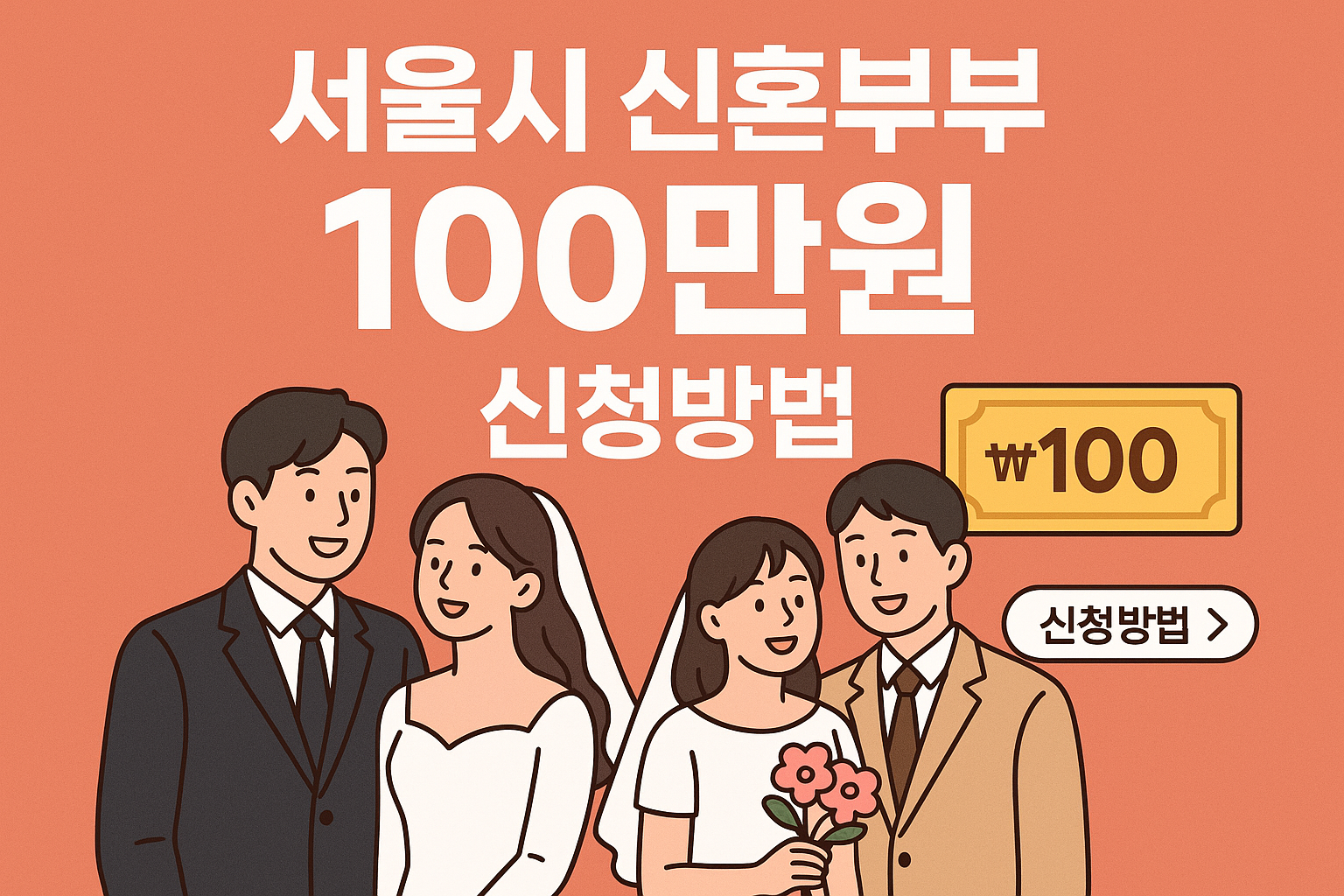 서울시 신혼부부 100만원 100% 받는 법