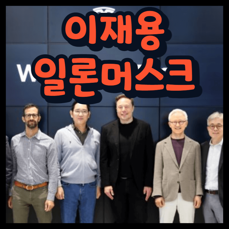 이재용과-일론머스크-단체사진