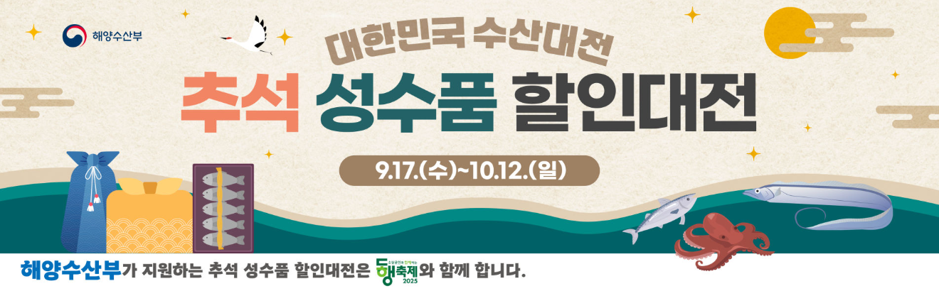 해양수산부 추석맞이 수산물 최대 50% 대할인 활용방법 대상지역 총 정리