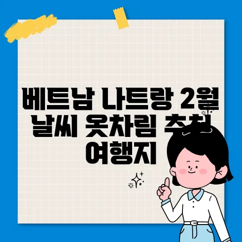 베트남 나트랑 2월 날씨 옷차림 추천 여행지