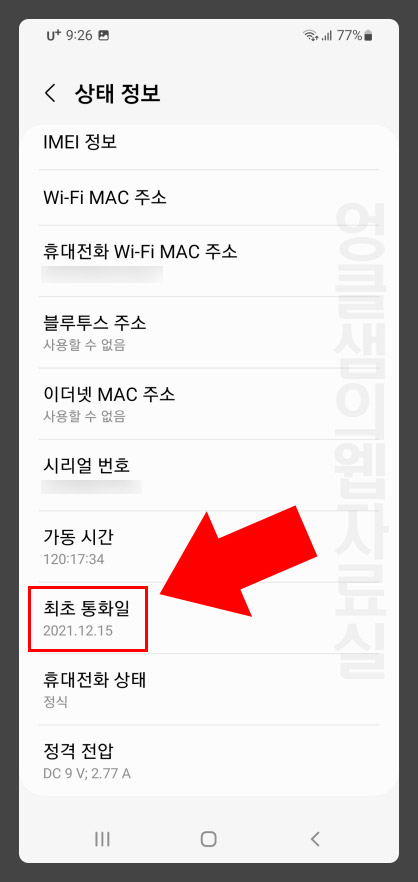 갤럭시 최초 통화일 개통일 확인
