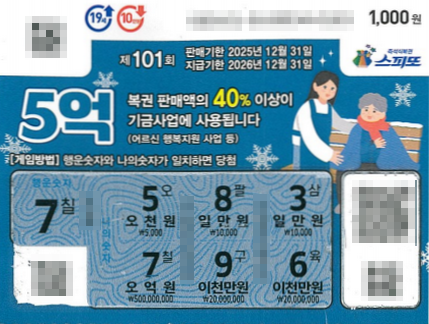 스피또1000 101회 1등 당첨복권