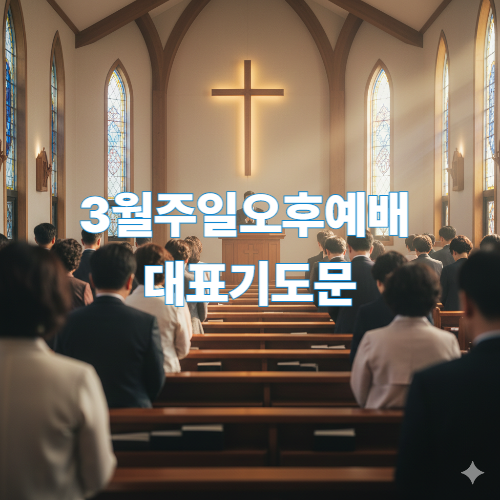 3월주일오후예배 대표기도문