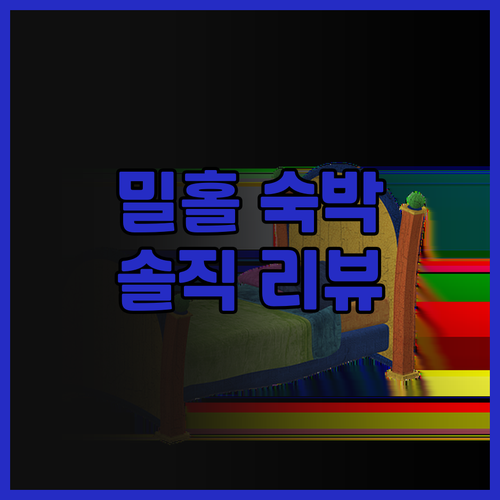 퀄리티 인 밀 홀 숙박 리뷰! 가성비..