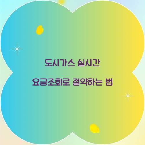 도시가스 실시간 요금조회