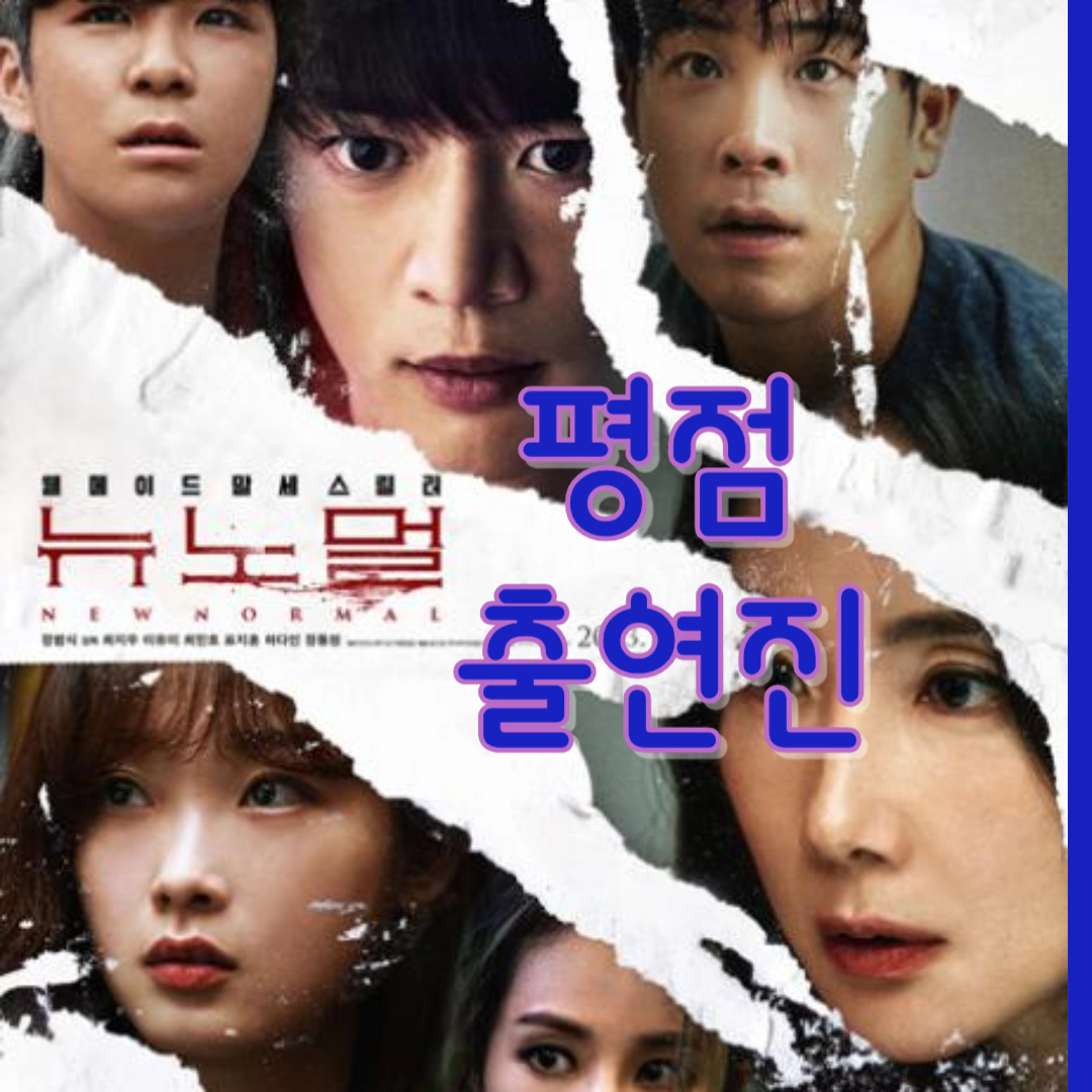 [영화 뉴노멀] 평점-출연진