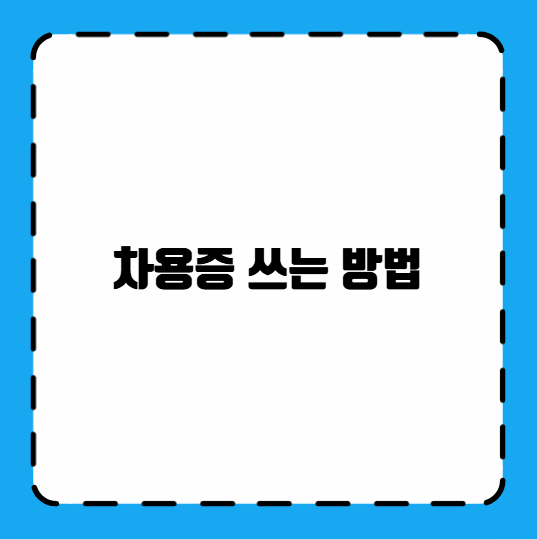 차용증 쓰는 방법
