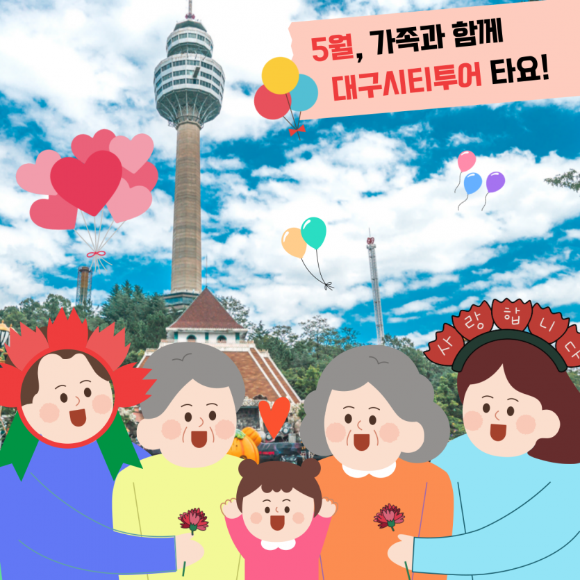 판타지아 대구페스타 대구시티투어