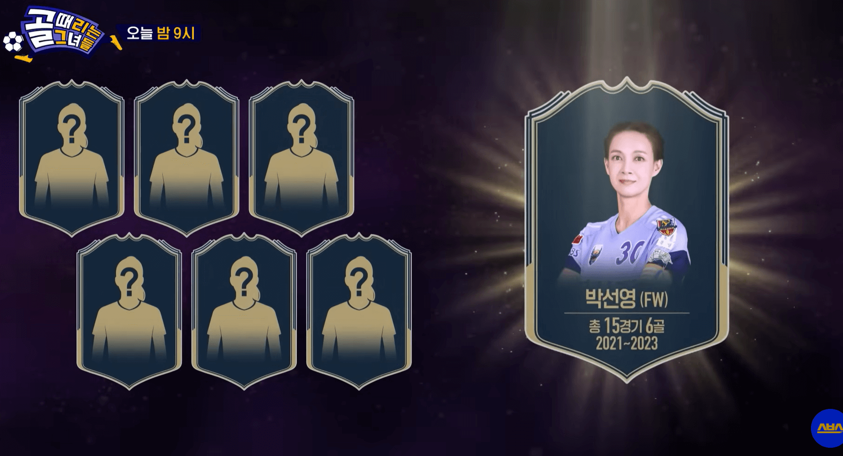 골때리는 그녀들