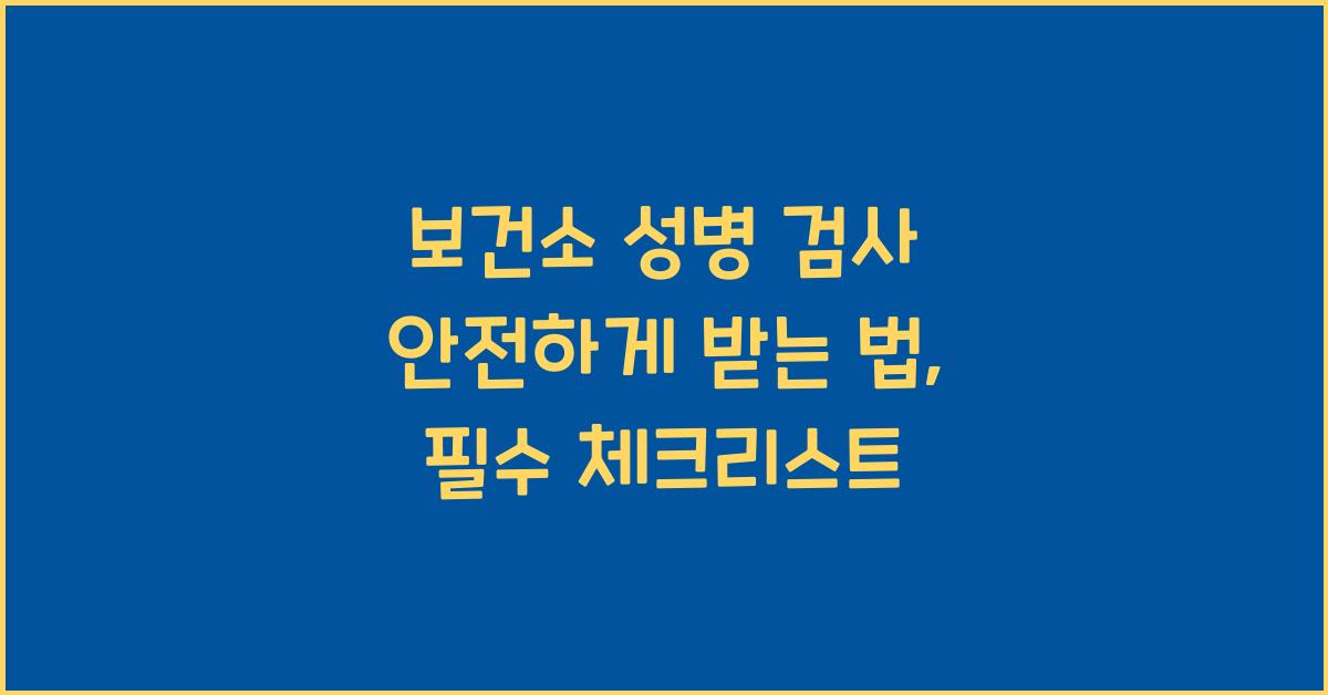 보건소 성병 검사 안전하게 받는 법