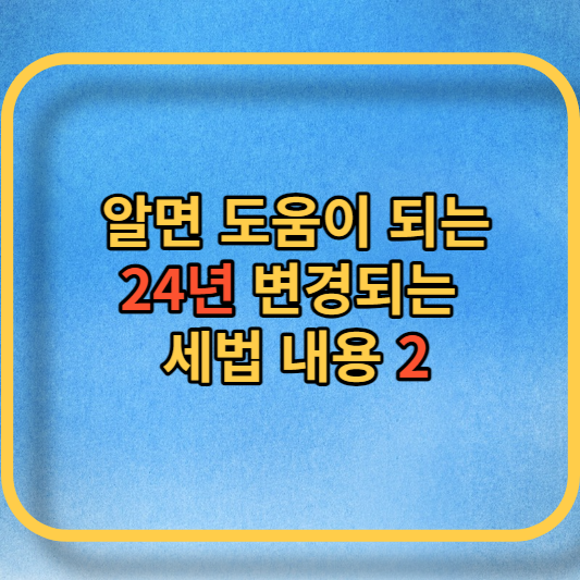 24년 세법 개정 주요 대표사진