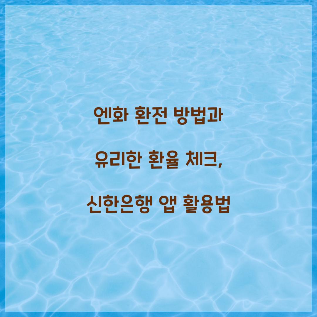 엔화 환전 방법