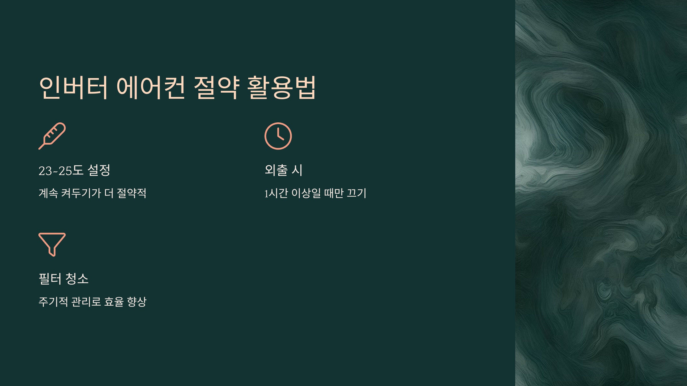 전기세 절약을 위한 인버터 에어컨 200% 활용법