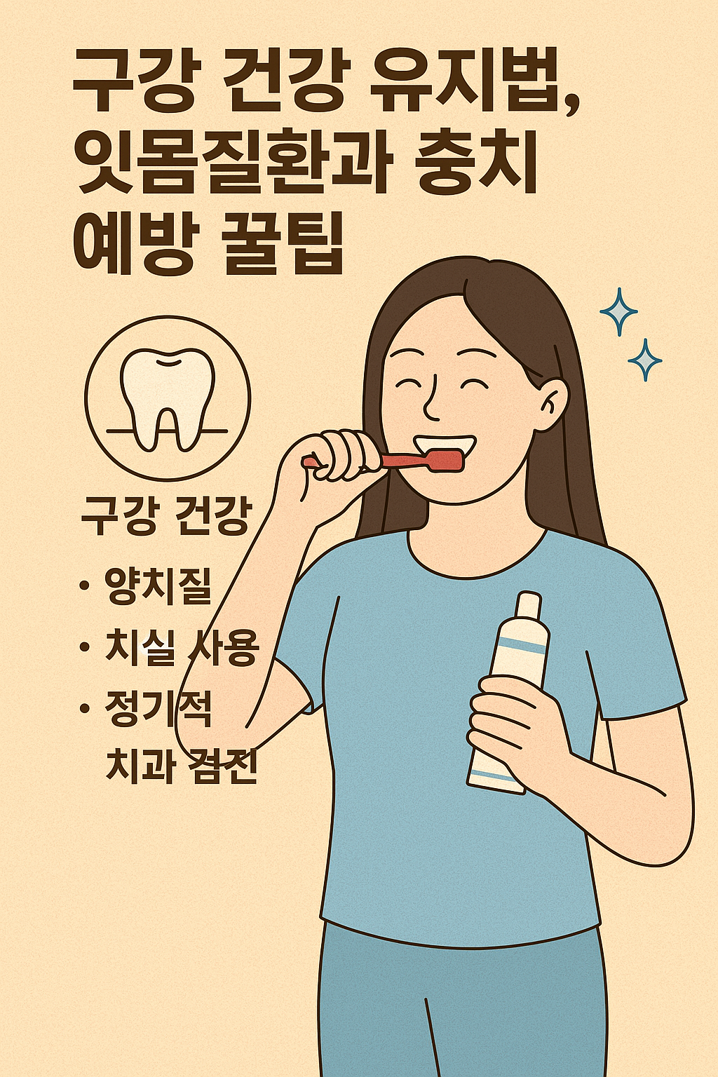 잇몸질환과 충치 예방 꿀팁