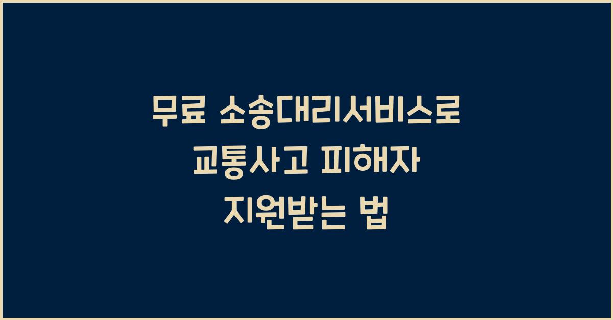무료 소송대리서비스(저소득교통사고피해자)