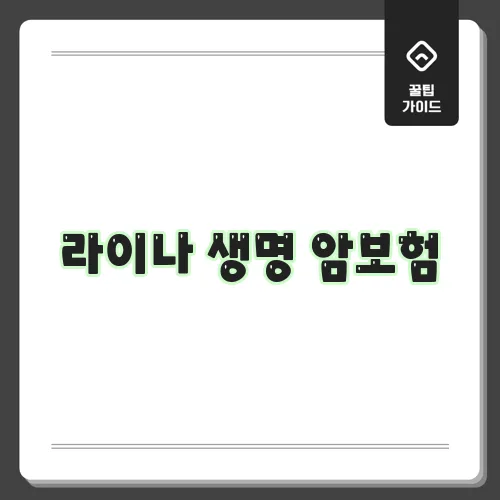 라이나 생명 암보험, 어떤 특징이 있을까?