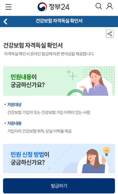 건강보험자격득실확인서 인터넷발급 정부24