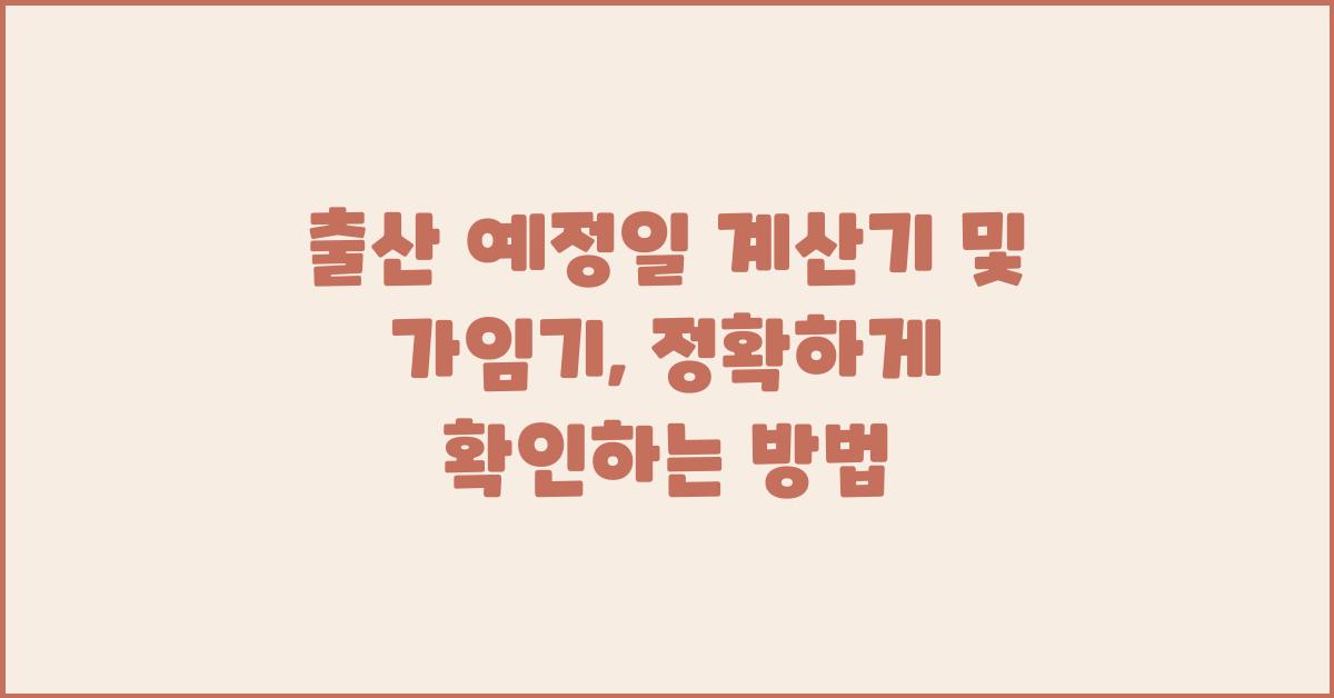 출산 예정일 계산기 및 가임기 및 예정일 정확하게 확인하기