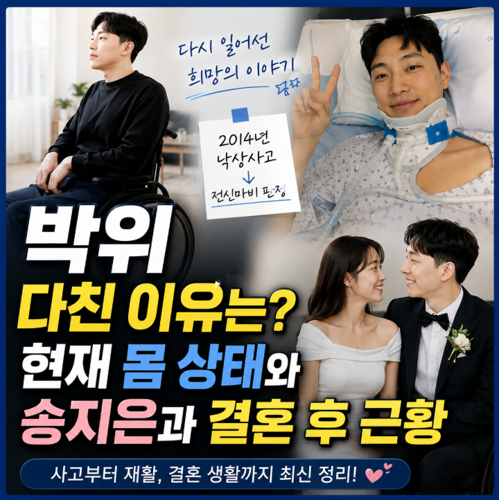 박위 다친이유 ? 현재 몸 상태부터 송지은과 결혼 후 근황까지 정리