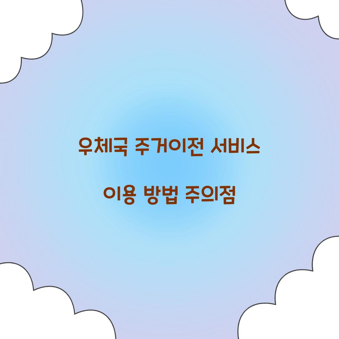 우체국 주거이전 서비스