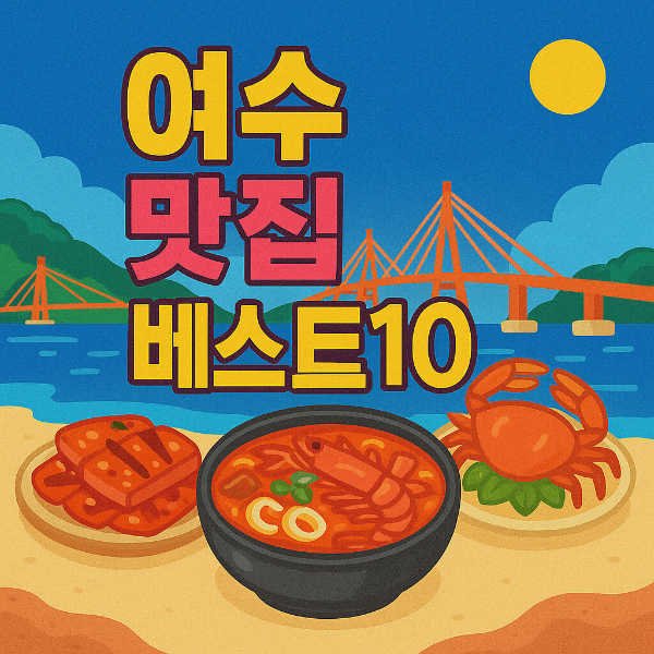 여수 맛집 베스트10