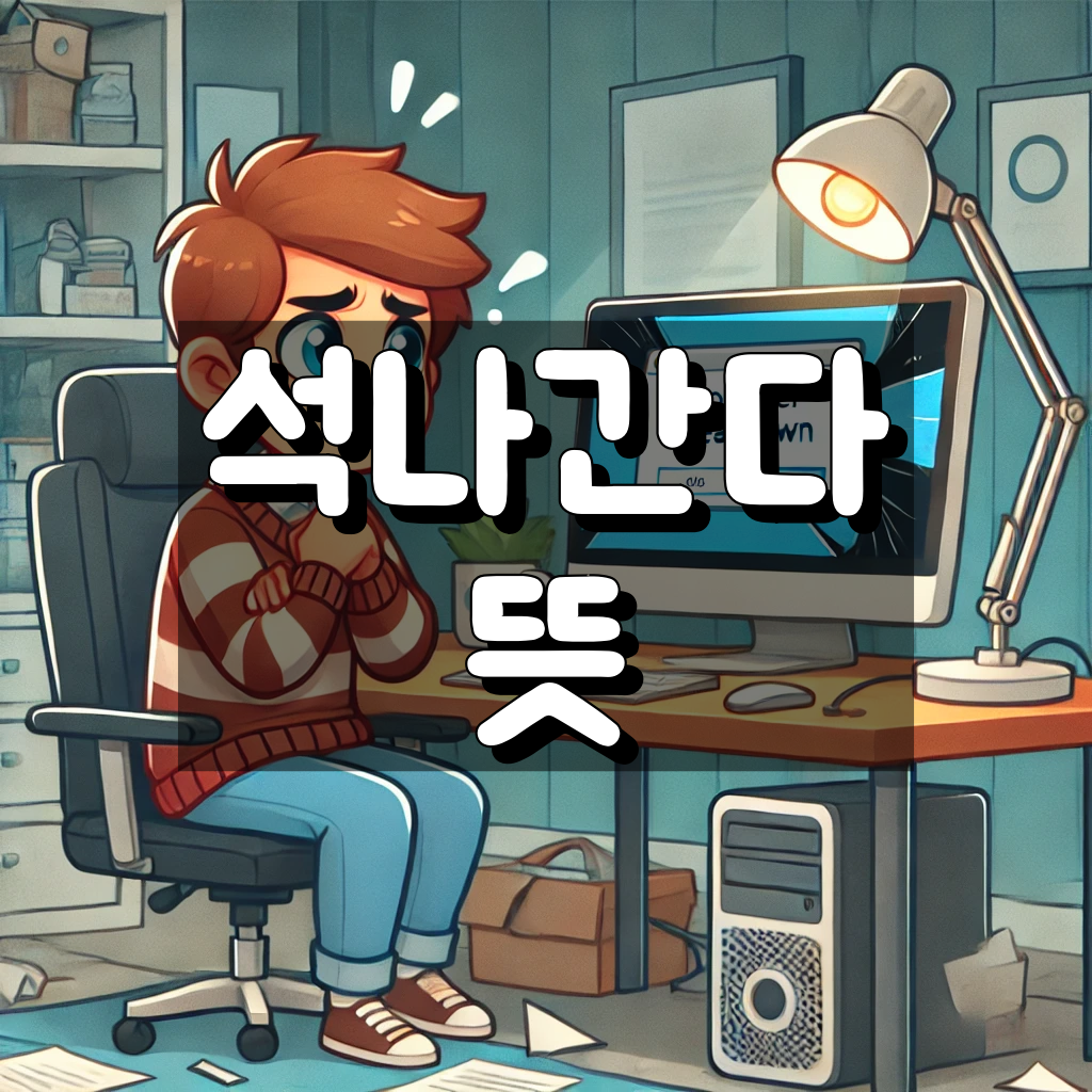 석나간다 뜻 대표 이미지