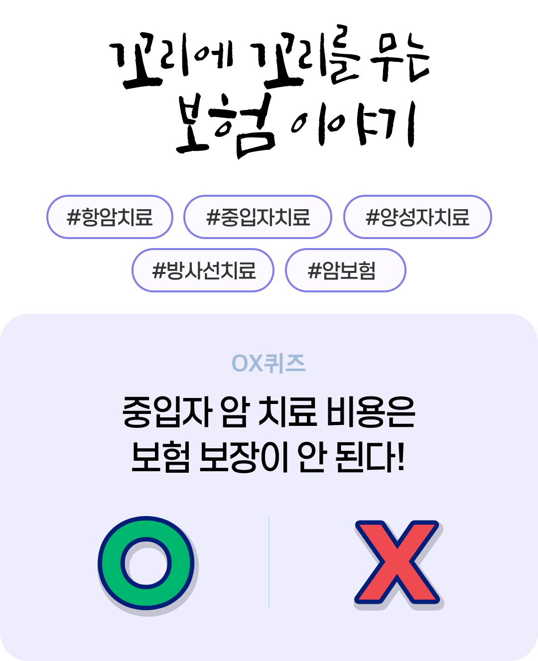 #OX 보험 퀴즈 #중입자 암 치료 비용은 보험 보장이 안 된다?