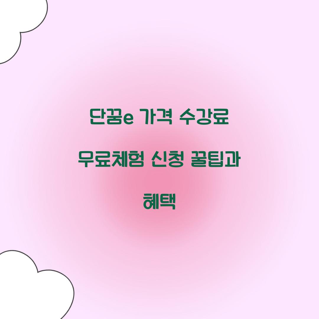 단꿈e 가격 수강료 무료체험