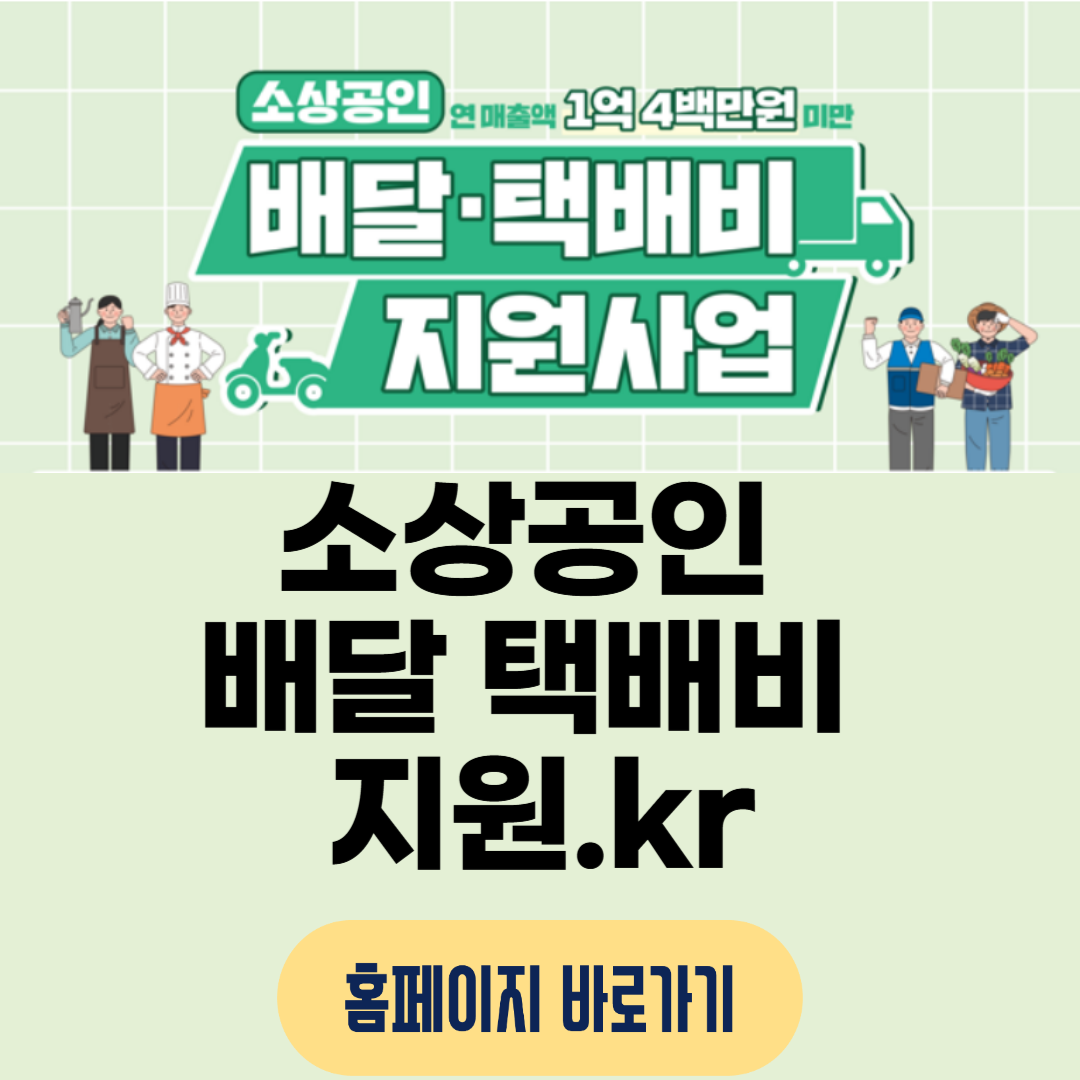 소상공인 배달택배비 지원 사업