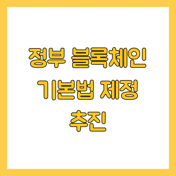 정부 블록체인 기본법 제정 추진