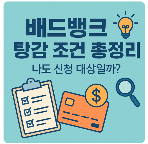 썸네일: 배드뱅크
