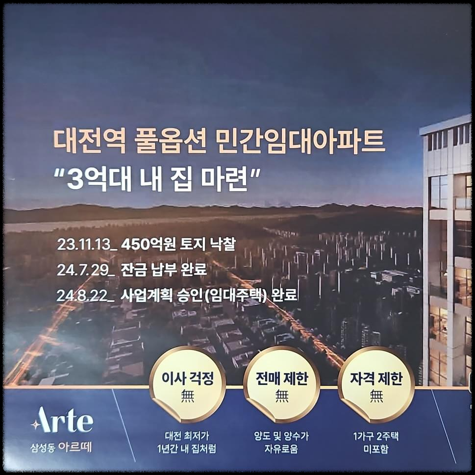 대전 삼성동 아르떼 민간임대 아파트 분양