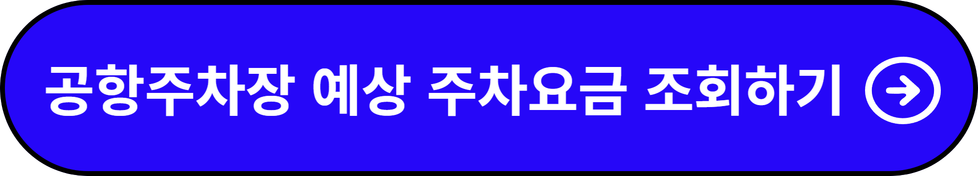 김포공항 주차요금 할인방법
