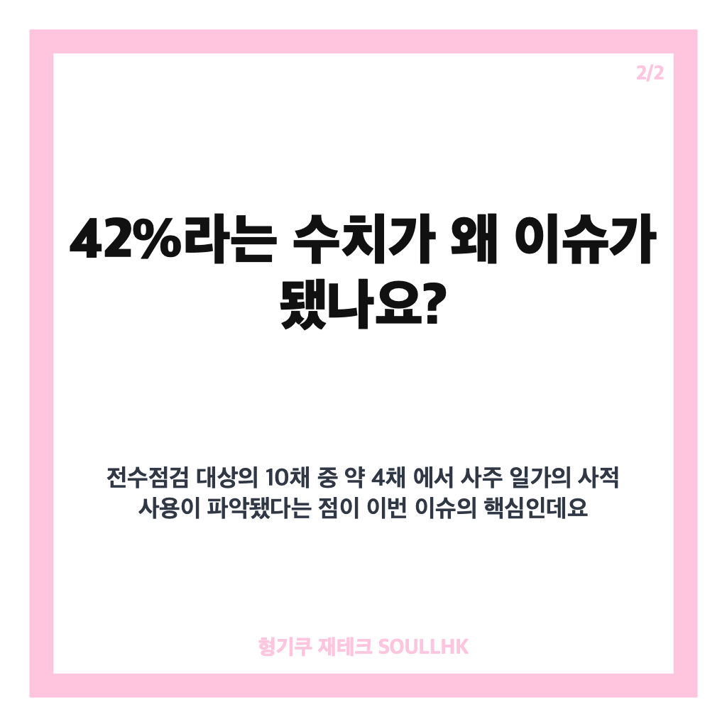 고가 법인주택 세무조사, 사적 사용 42% 전수점검 결과와 핵심 내용 카드뉴스 3