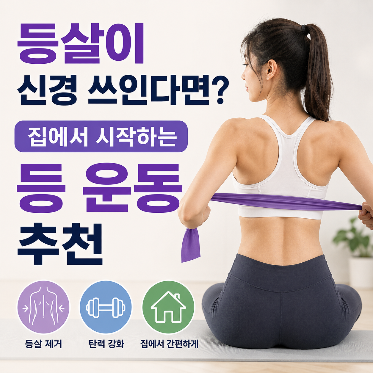 등살이 신경 쓰인다면