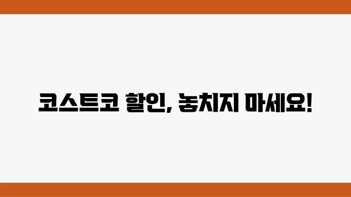 코스트코 할인 혜택 간편하게 이용하는 방법 정리