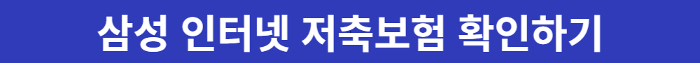 삼성 인터넷 저축보험]
