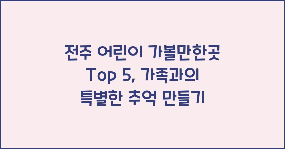 전주 어린이 가볼만한곳