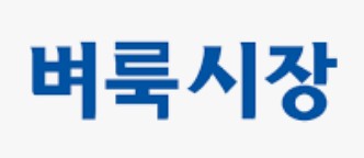 벼룩시장